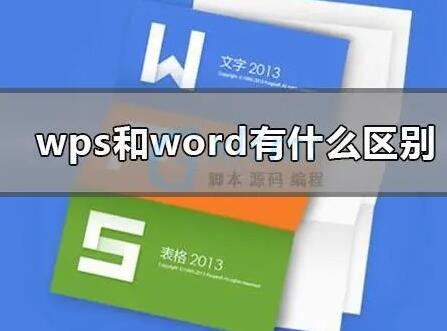 wps和word有什么区别（office和wps的区别）