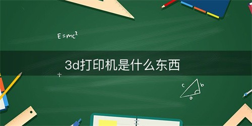 3d打印机是什么（3d打印机是什么软件）