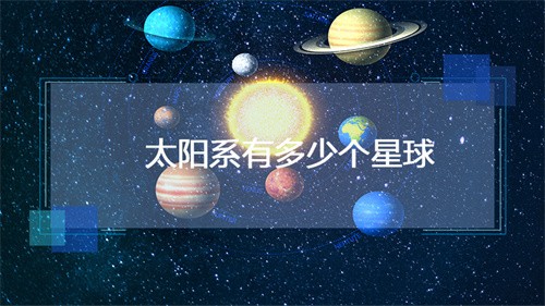 太阳系有多少个星球（太阳系有多少颗星球）