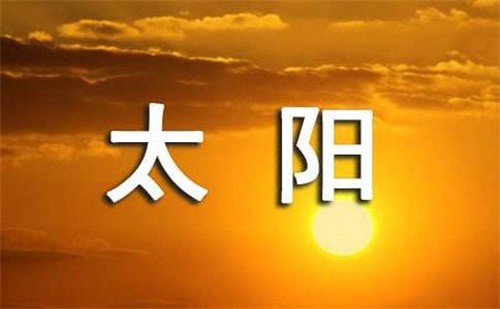 太阳是什么（太阳是什么星球）