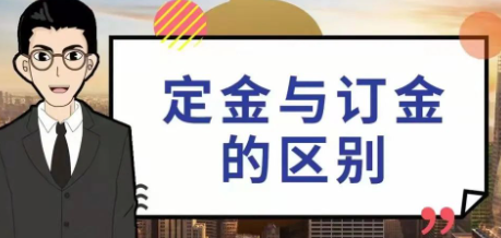 定金与订金的区别?虽然只有一字之差，但是相应的法律后果完全不同