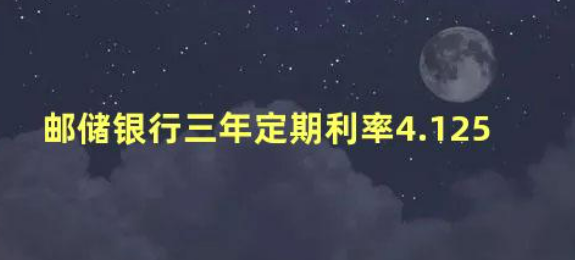 邮政10万存三年利息4.125（邮政银行保险存款三年）