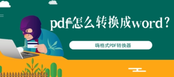 pdf怎么转换成word（pdf怎么转换成word文档）