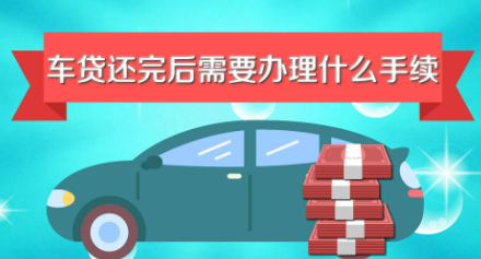 车贷还清之后需要办理什么手续（千万不要把工资卡当抵押卡用）