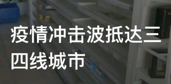 疫情冲击波抵达三四线城市（疫情的冲击波已经波及三四线城市）