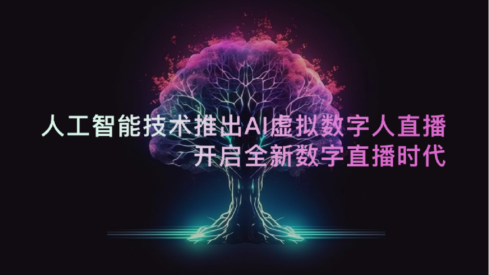 生成式AI引领直播行业变革，决策式AI助力提升效率