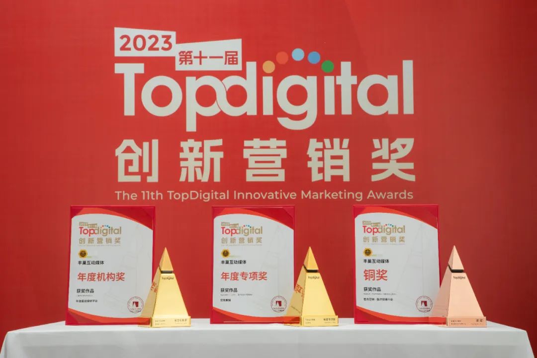 年度最佳媒体平台！丰巢广告收割TopDigital三项大奖