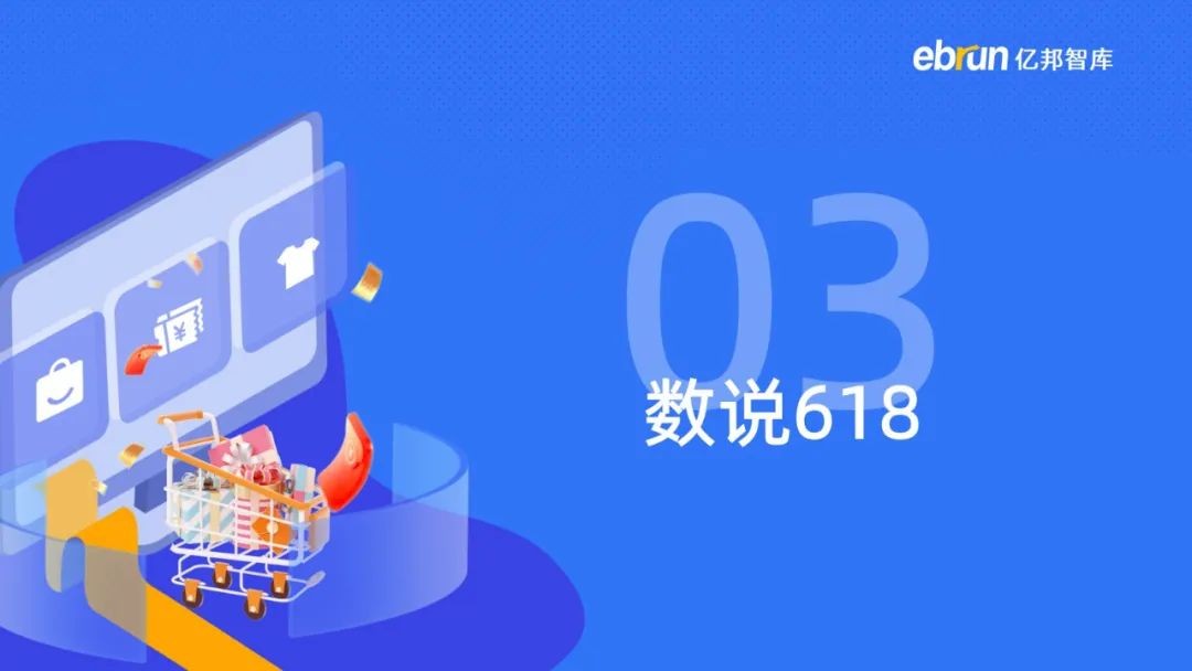 重磅：亿邦智库发布《2023年电商618生态洞察报告》