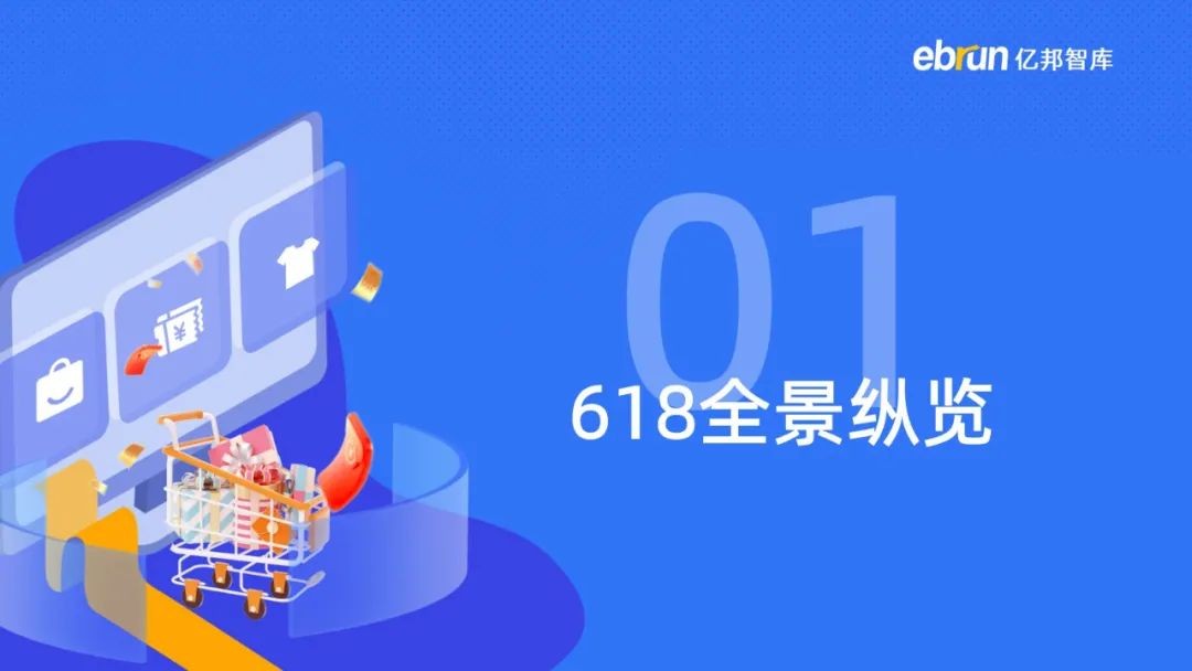 重磅：亿邦智库发布《2023年电商618生态洞察报告》