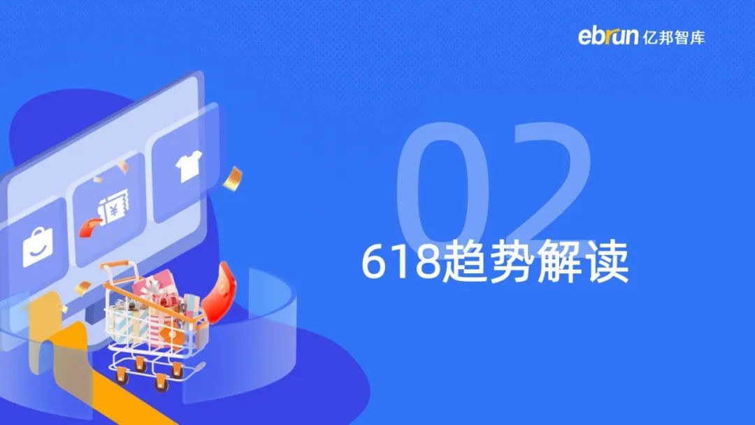 重磅：亿邦智库发布《2023年电商618生态洞察报告》