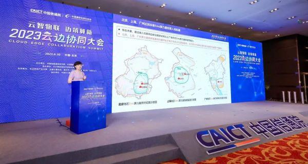 2023云边协同大会在京召开，重磅发布多项成果