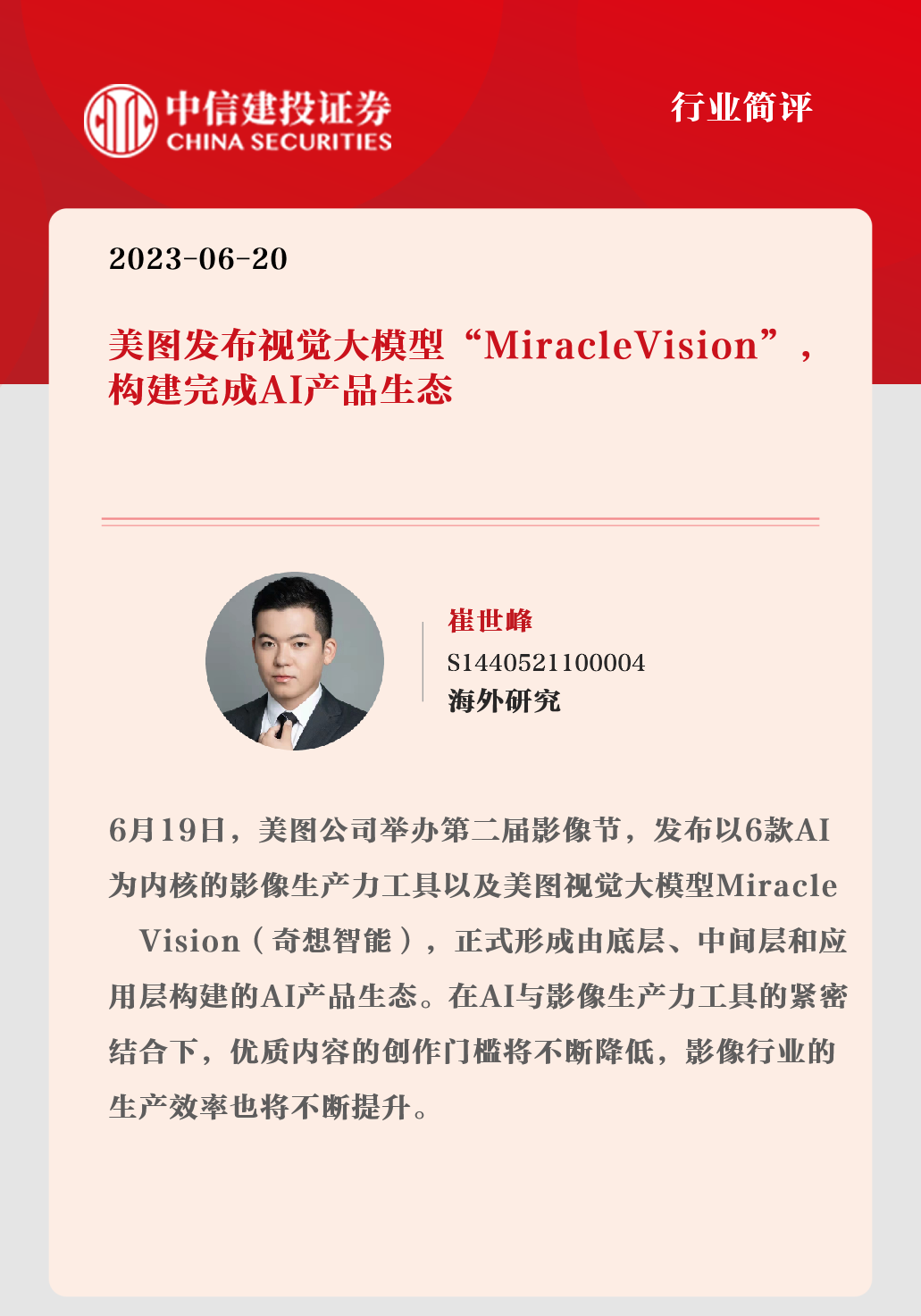 中信建投：MiracleVision视觉大模型促使美图公司全面进入生产力场景