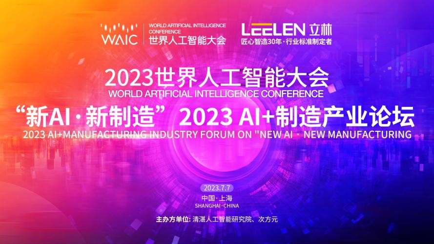 2023世界人工智能大会，立林获颁AI产品创新先锋奖