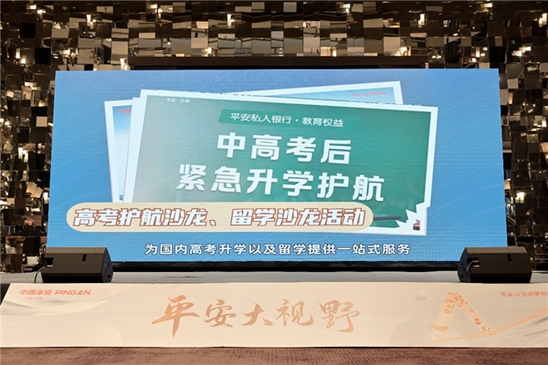培养有能力、有视野、有理想的家国栋梁，平安私人银行启动“盛夏成长季”！