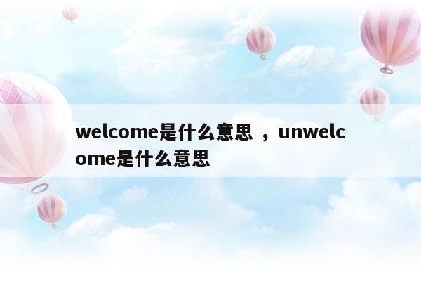 welcomeback是什么意思