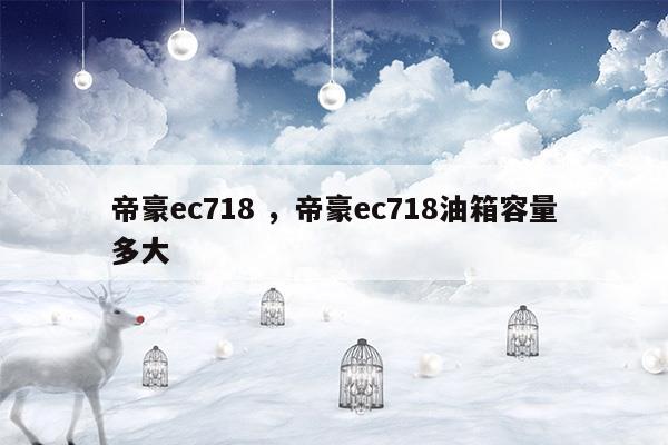 帝豪ec718帝豪ec718油箱容量多大