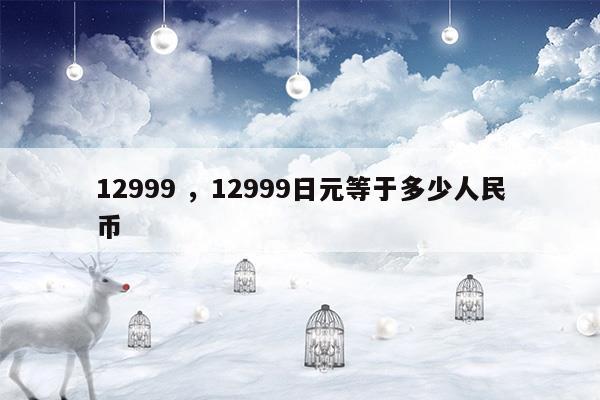 1299912999日元等于多少人民币(一万日元等于多少人民币)