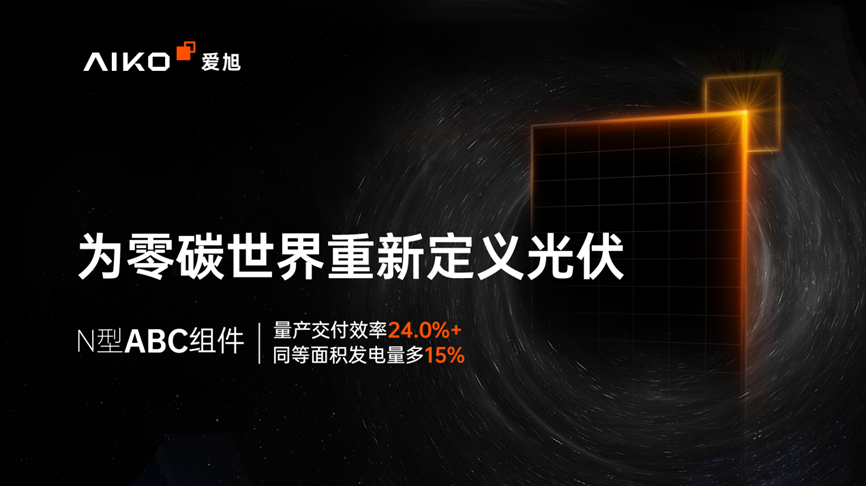 爱旭股份在日签下三大代理商，ABC组件正式推向日本市场