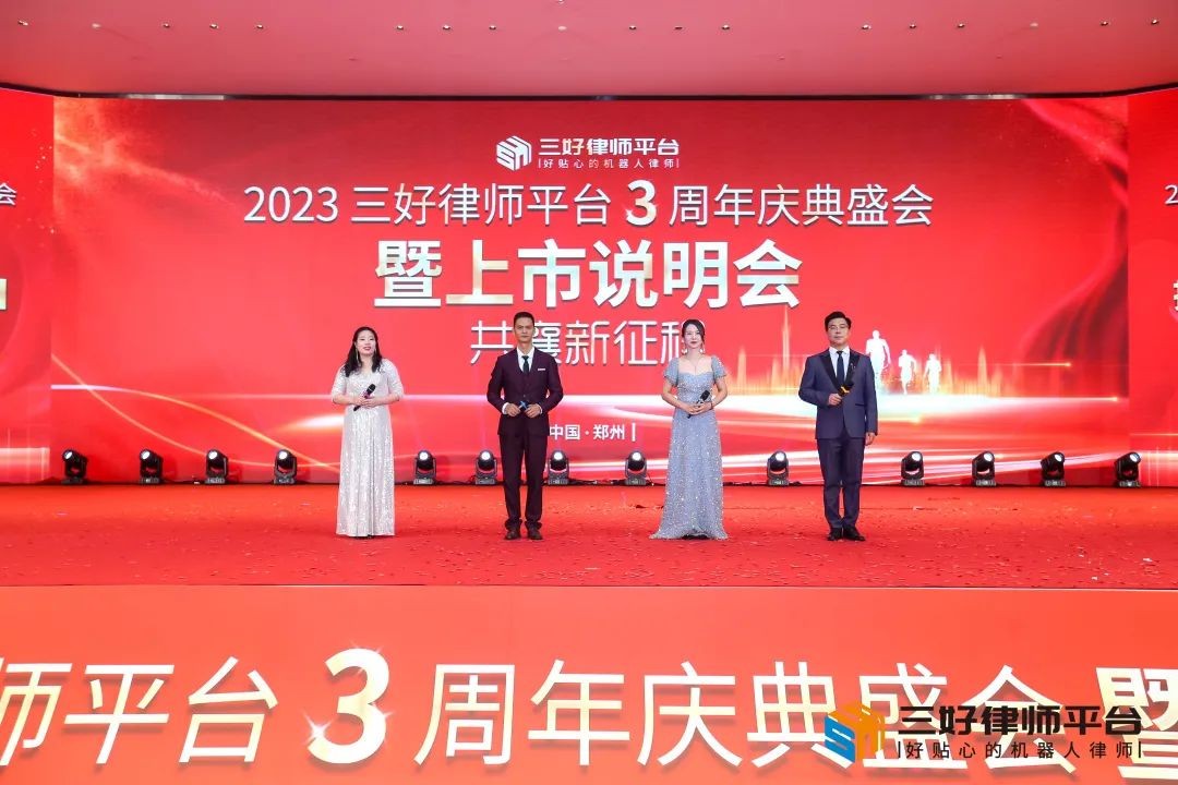 三好律师平台3周年庆典盛会暨上市说明会在郑州隆重举行！