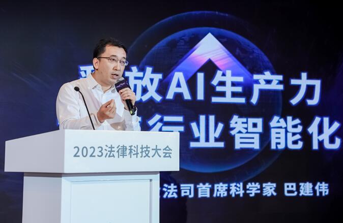 2023法律科技大会在京开幕，华宇发布万象法律大语言模型