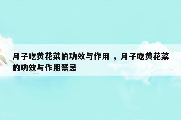 月子期间注意事项及饮食禁忌