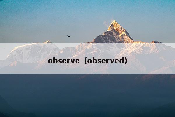 observe(observe是什么意思中文翻译)