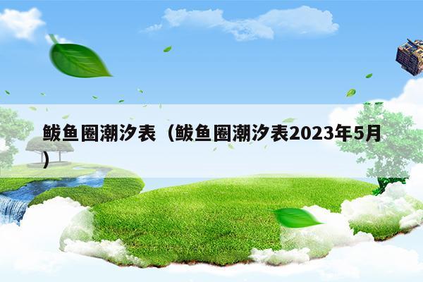 鲅鱼圈潮汐表2023年7月