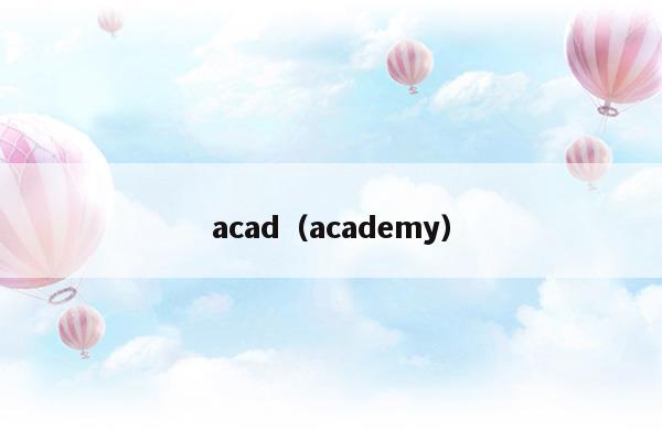 acad(academy什么意思)