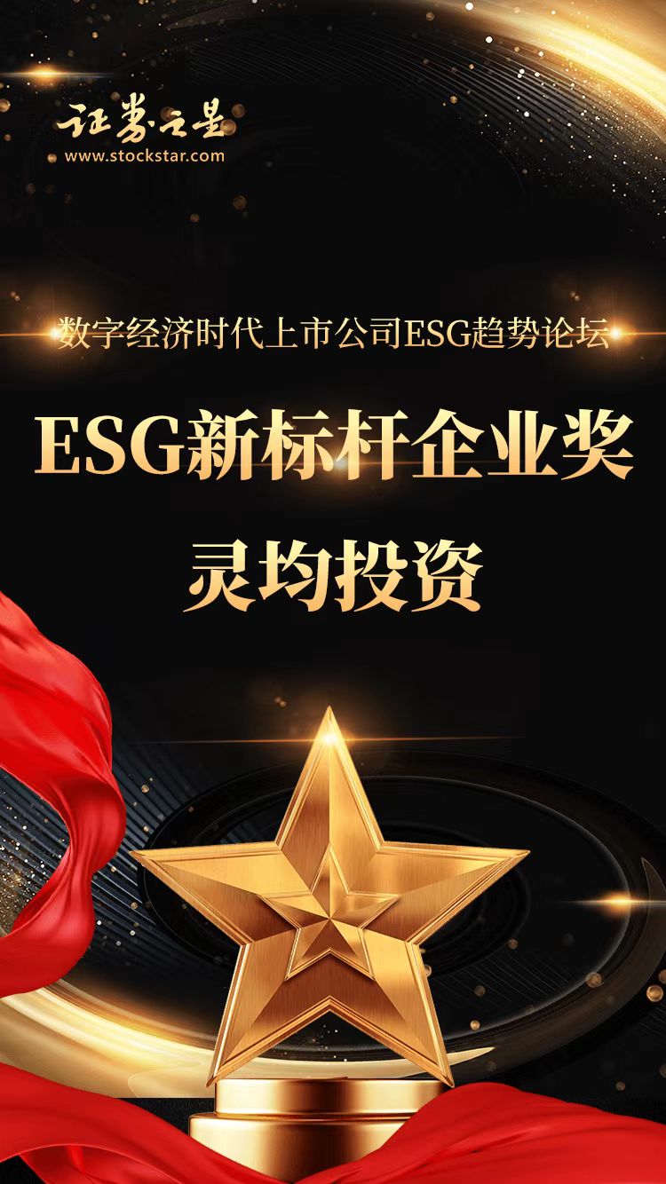 务本而生为社会 灵均投资荣膺“ESG 新标杆企业奖”