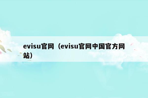 evisu官网鉴定