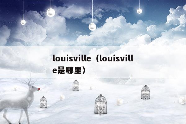 louisville(louisville是哪个州)