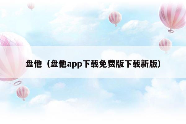 盘他s直播app下载