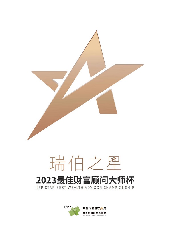 打造国际赛事，培养高端人才，“瑞伯之星-2023最佳财富顾问大师杯”正式启程！