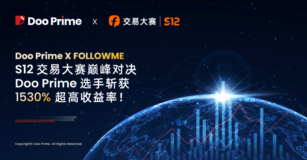 FOLLOWME S12 交易大赛：Doo Prime 选手斩获 1530% 收益率！