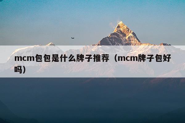 mcm包包是什么牌子