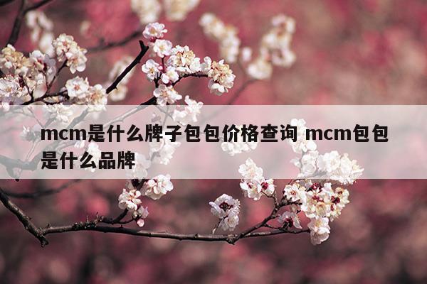 mcm是什么品牌包包中文怎么说