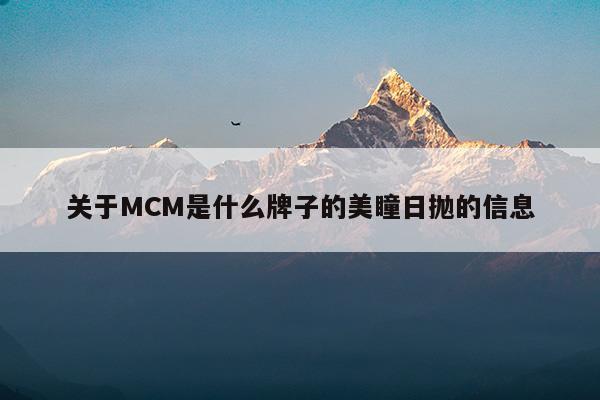 关于MCM是什么牌子的美瞳日抛的信息