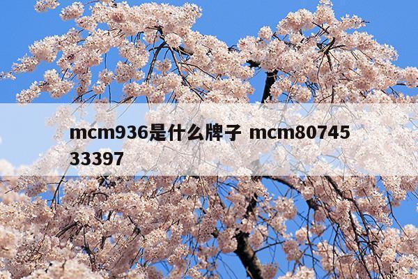 mcm936是什么牌子mcm8074533397