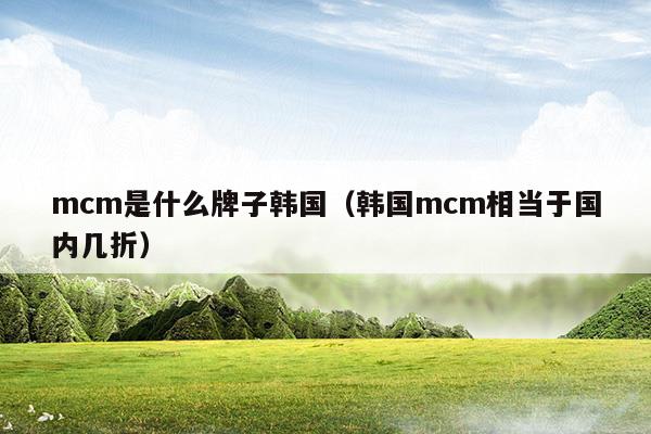 mcm是什么牌子包