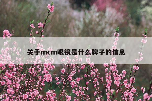 关于mcm眼镜是什么牌子的信息