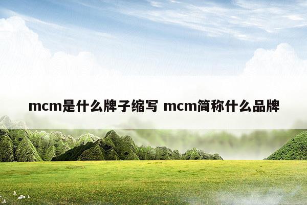 mcm是什么地方的牌子