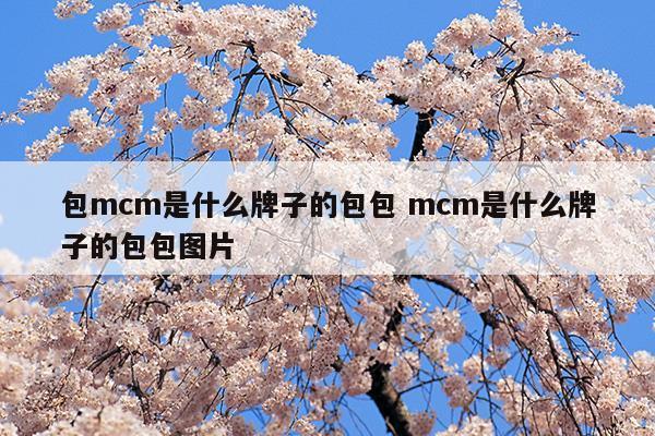 mcm包包是什么牌子