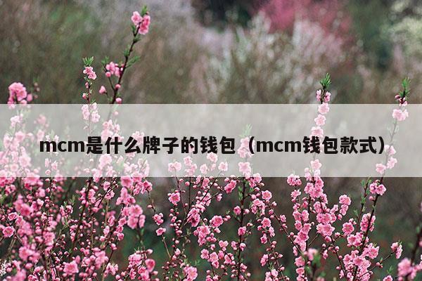 mcm是什么牌子中文怎么说