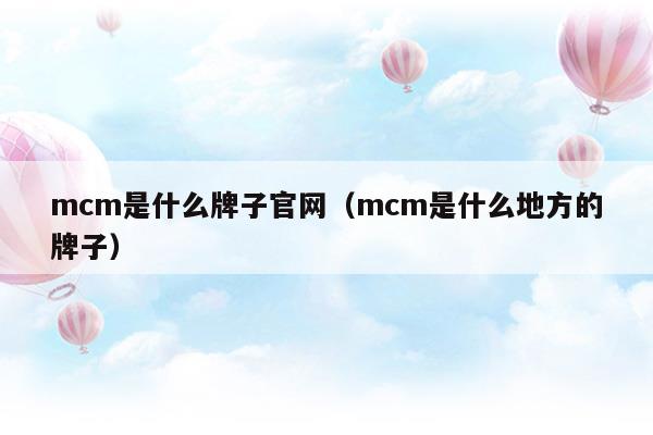 mcm是什么牌子的电机