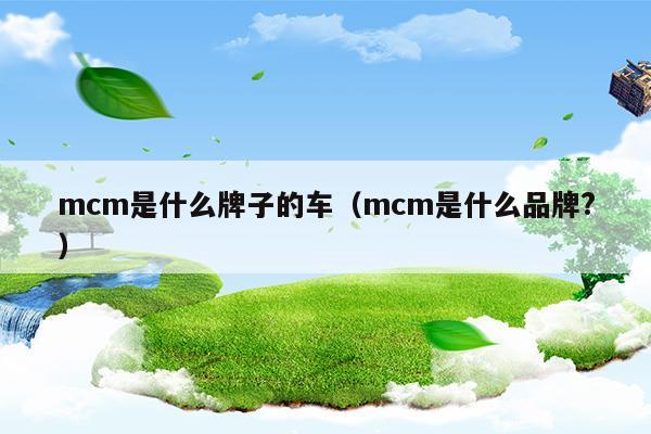 mcm是什么牌香水