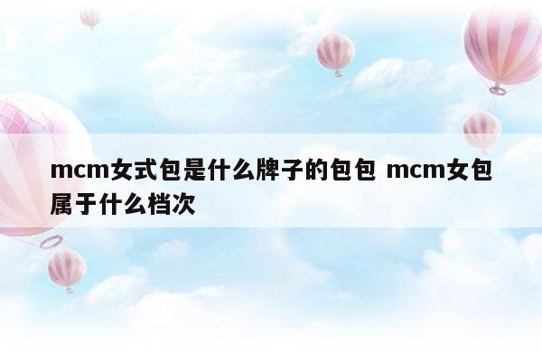 mcm包包是什么牌子