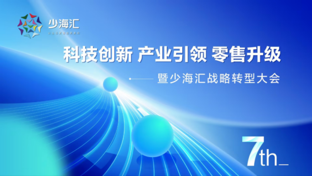 少海汇战略转型大会暨2023年海尔全屋家居盛夏游学会圆满落幕