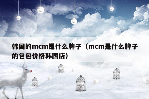 mcm香水牌子属于什么档次