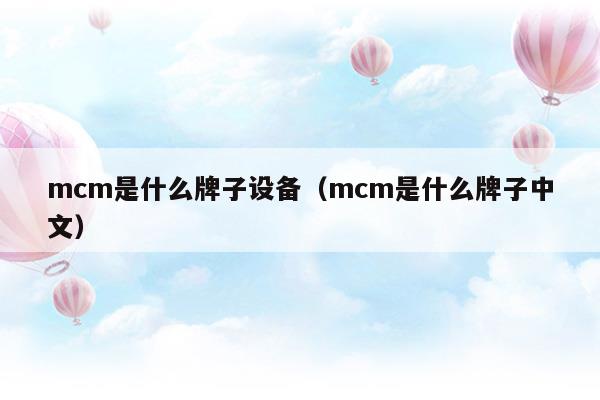 mcm是什么牌子中文名百科