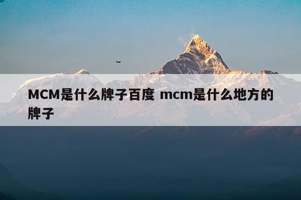 mcm是什么档次的牌子